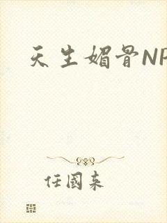 天生媚骨NPC
