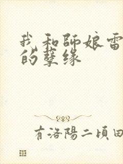 我和师娘雷雨中的孽缘