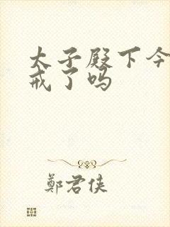 太子殿下今天破戒了吗