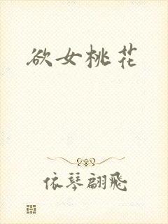 欲女桃花