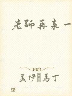 老师再来一次