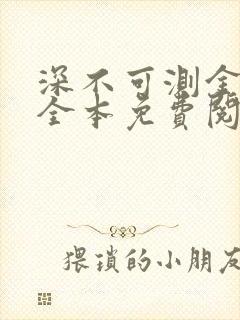 深不可测金银花全本免费阅读