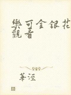 乐可金银花漫画观看
