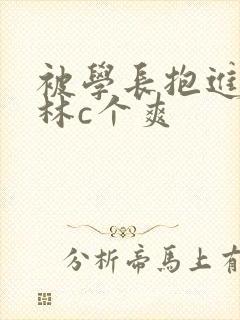 被学长抱进小树林c个爽