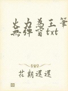 火力为王笔趣阁无弹窗txt