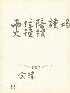 两位陪读妈妈灭火后续