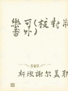 乐可(校对版+番外)