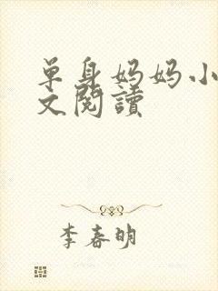 单身妈妈小说全文阅读