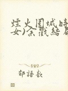 烟火围城时(父女)余戳结局