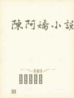 陈阿娇小说