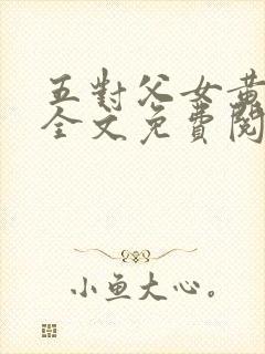 五对父女黄雨萌全文免费阅读