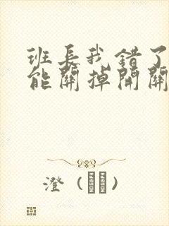 班长我错了能不能关掉开关图片