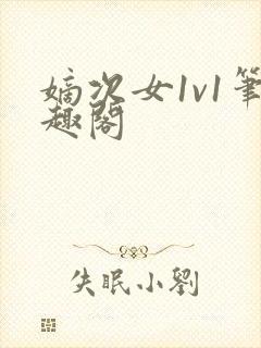 嫡次女1v1笔趣阁