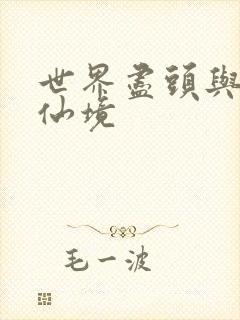 世界尽头与冷酷仙境