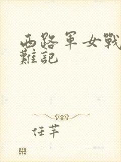 西路军女战士蒙难记