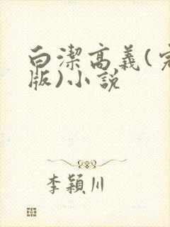 白洁高义(完整版)小说