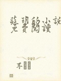 苏玥的小说全文免费阅读