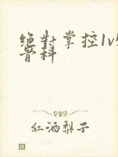 绝对掌控1v5骨科