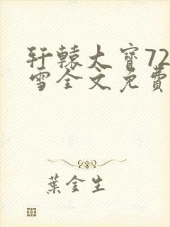 轩辕大宝720雪全文免费阅读