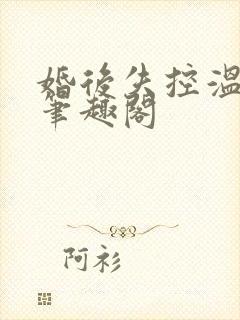 婚后失控温庭深笔趣阁