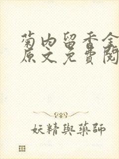 菊内留香金银花原文免费阅读