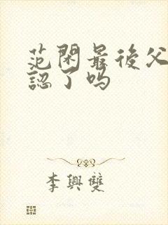 范闲最后父子相认了吗