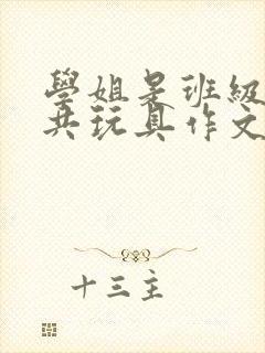 学姐是班级的公共玩具作文