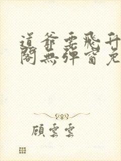 道爷要飞升笔趣阁无弹窗免费阅读