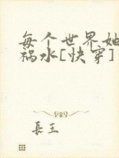 每个世界她都是祸水[快穿]
