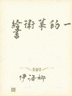 给卫莱的一封情书