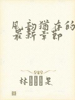 风韵犹存的妈妈最新章节