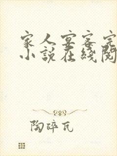 家人宴客完整版小说在线阅读