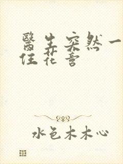 医生突然一口咬住花蒂