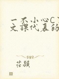 一不小心C了语文课代表的故事