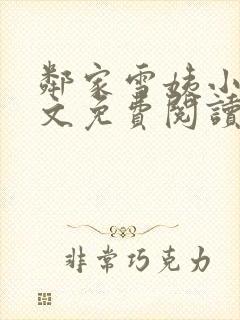 邻家雪姨小说全文免费阅读无弹窗笔趣阁