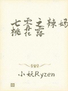 七零之辣妈当家桃花露