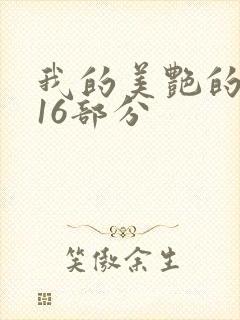 我的美艳的岳第16部分