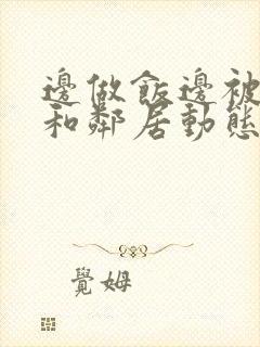 边做饭边被躁我和邻居动态图