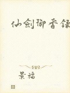 仙剑御香录