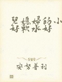 儿媳妇的小兔子好软水好