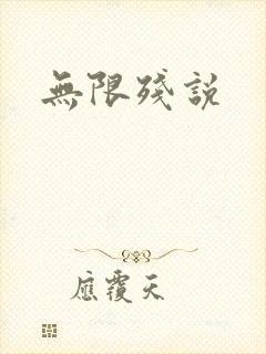 无限残说