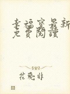 幸福宝最新章节免费阅读