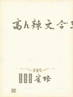 高h辣文合集