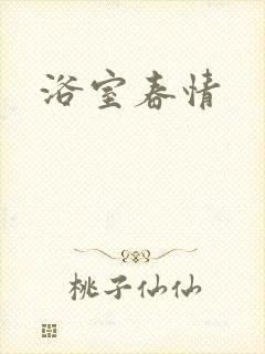 浴室春情