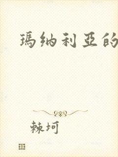 玛纳利亚的密友