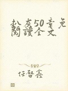 扒灰50章免费阅读全文