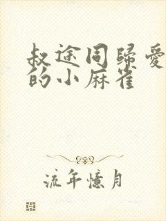 叔途同归爱吃糖的小麻雀