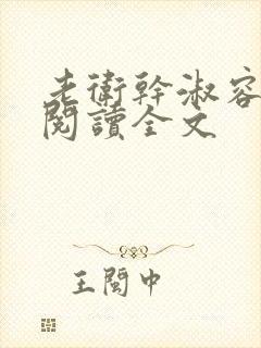 老卫干淑容免费阅读全文