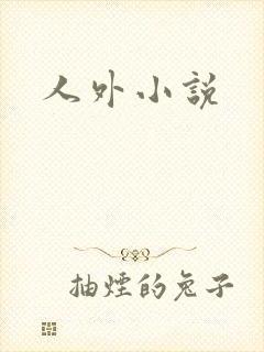 人外小说