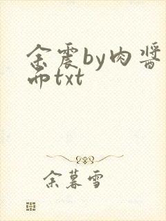 余震by肉酱意面txt